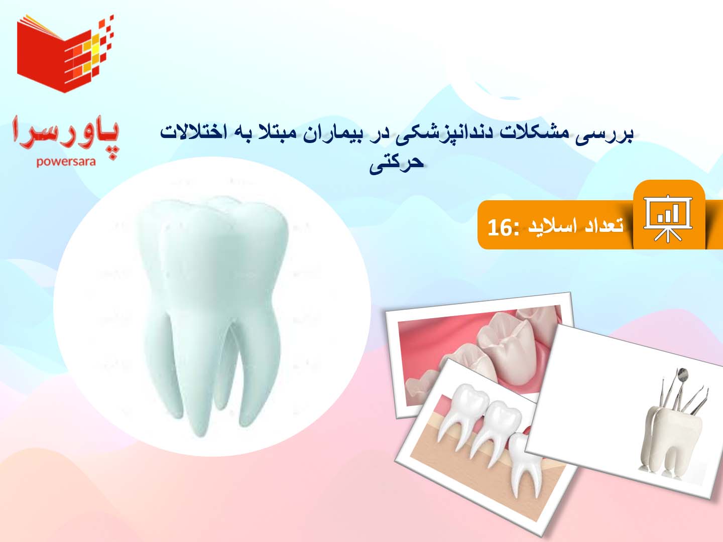 پاورپوینت بررسی مشکلات دندانپزشکی در بیماران مبتلا به اختلالات حرکتی